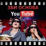 ЗБИ Основа-срл на YouTube